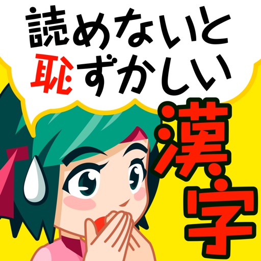 読めないと恥ずかしい大人の常識漢字