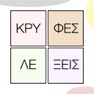 Get Κρυφές Λέξεις for iOS, iPhone, iPad Aso Report