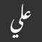 ديوان أمير المؤمنين علي بن أبي طالب