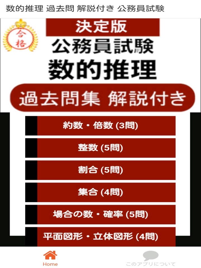 在app Store 上的 公務員試験数的推理過去問解説付き