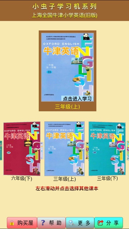 小虫子点读机(上海牛津全国版小学英语旧版)