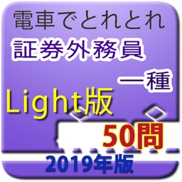 電車でとれとれ証券外務員1種 2019年 -Light版-