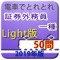 「電車でとれとれ　証券外務員一種2019」に収録されている予想問題500問の中から、お試し問題50問をピックアップしました。