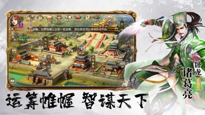 军师同盟-三国志国战策略游戏 screenshot 3