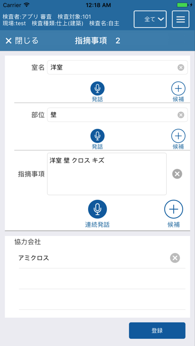 AmiVoice® スーパーインスペクションプラットフォームのスクリーンショット4 AmiVoice® スーパーインスペクションプラットフォームのスクリーンショット4