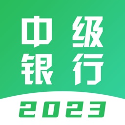 中级银行从业题库-2023版大纲刷题神器