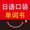 《日语10000单词放口袋》纸书官方正版App（有声点读）