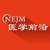 NEJM医学前沿