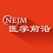 《NEJM医学前沿》是《新英格兰医学杂志》（NEJM）集团成员之一，一直以来致力于为中国医生、科学工作者提供前沿、高质的生物医学科学资讯，为了能够给广大用户提供更优质的使用体验，我们对《NEJM医学前沿》APP进行了更新改版。