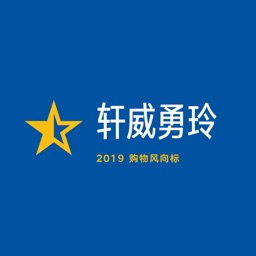 轩威勇玲