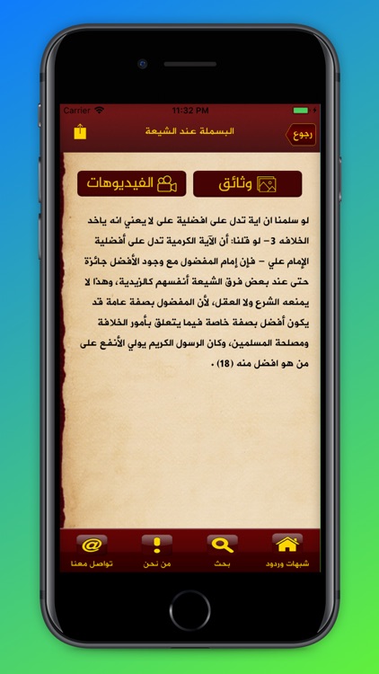 شبهات وردود screenshot-4