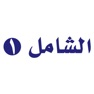 Get الشامل ١ for iOS, iPhone, iPad Aso Report