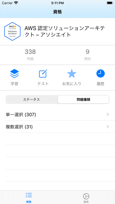 AWS ソリューションアーキテクト問題集338問 screenshot1