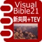 Visual Bible 21 新共同訳聖...
