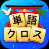 単語クロス-WePlay Technologies