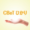 CBeT ひかり