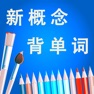 Get 新概念英语全四册核心词汇HD for iOS, iPhone, iPad Aso Report