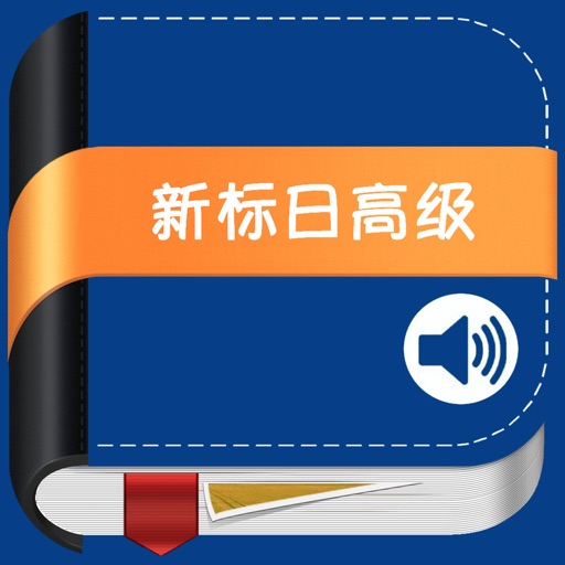 新版中日交流标准日本语高级 -学习新标日教材 icon