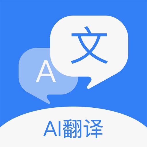 出国翻译官-智能语音翻译和AI拍照翻译 iOS App
