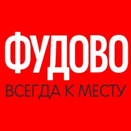 Фудово - всегда к месту!