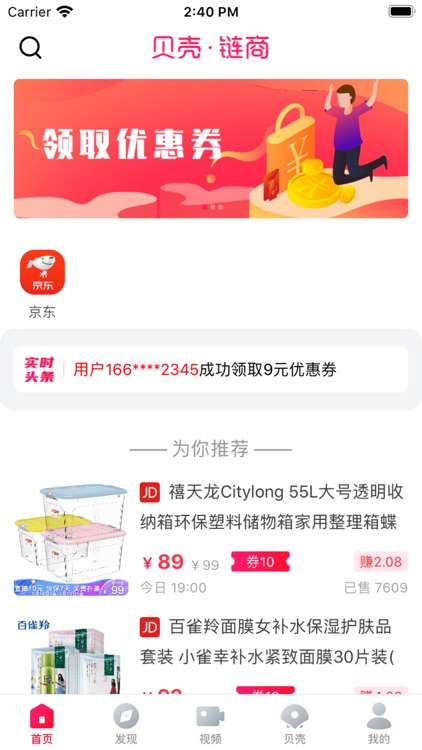 贝壳链商-一个专注于领优惠券的省钱APP