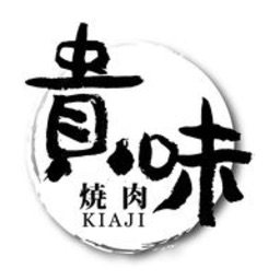 焼肉 貴味 ヤキニク キアジ