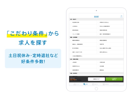 転職ならdoda デューダ 正社員の求人 仕事探しアプリ Ipadアプリ Applion