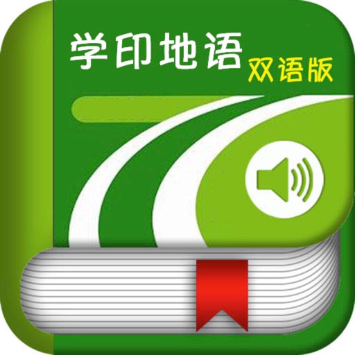 学印地语中印双语版 -常用基础会话 icon