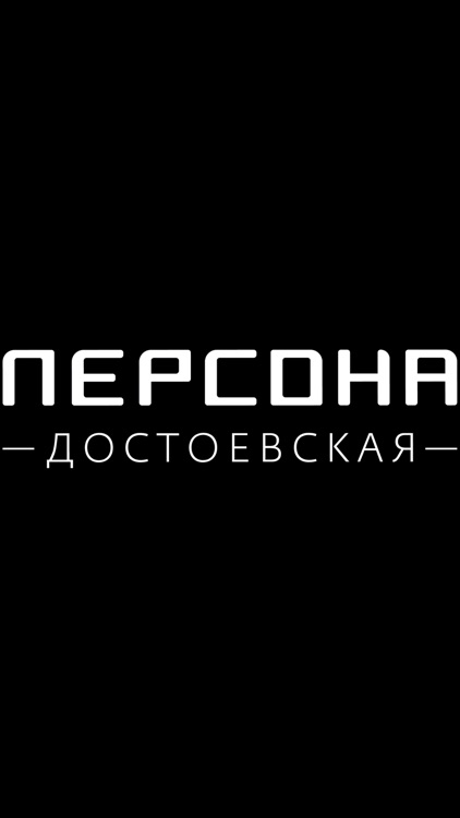 Персона Достоевская