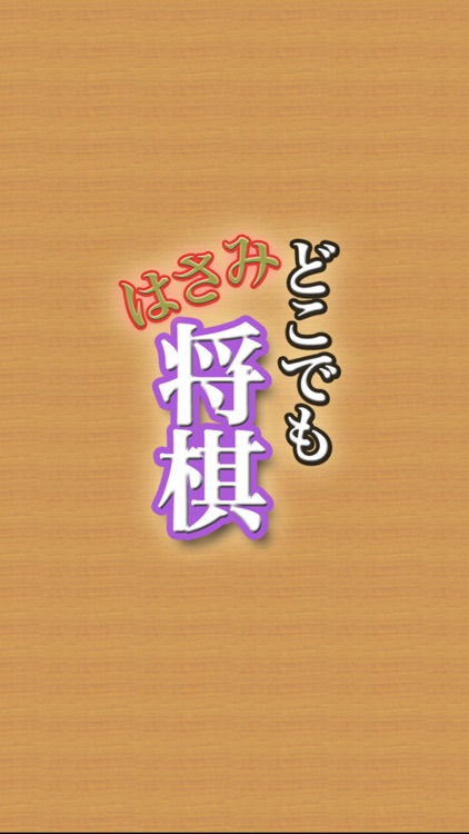 どこでもはさみ将棋(しょうぎ)