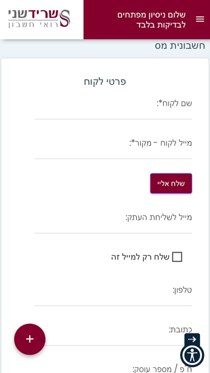 שריד שני - רואי חשבון