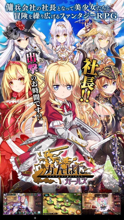 かんぱにガールズ ファンタジーRPG
