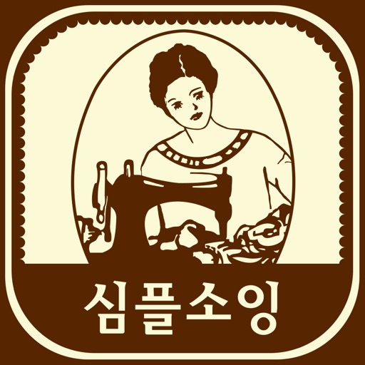 심플소잉