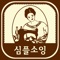 심플소잉은 국내 최초로 프리미엄 내추럴 린넨DIY쇼핑몰을 탄생시키며 핸드메이드 트랜드를 리드한 쇼핑몰 입니다