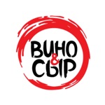 ВИНО  СЫР
