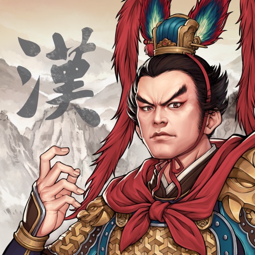 三国志漢末霸業