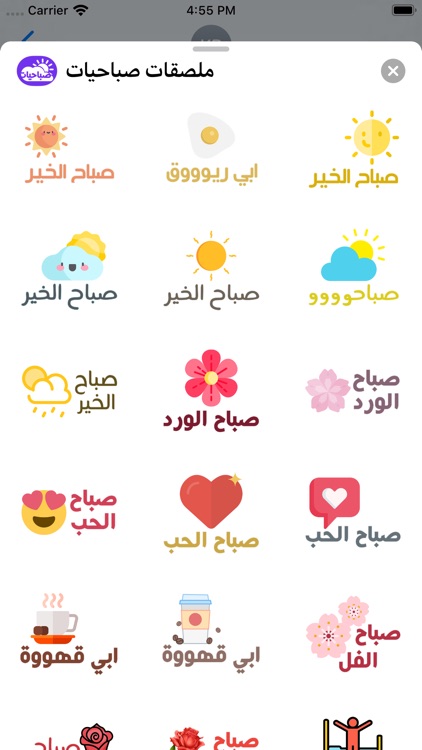 ملصقات صباحيات Morning Sticker screenshot-4