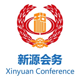 新源会务
