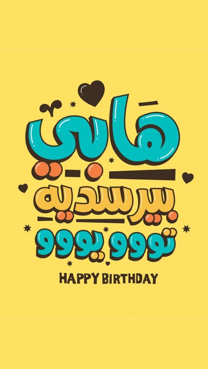 استكرات عيد ميلاد سعيد