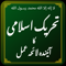 App Icon for Tehreek e Islami ka Lahe Amal App in Pakistan IOS App Store