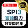 SPI3 言語能力 問題集
