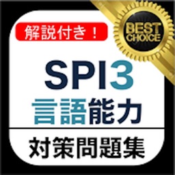 SPI3 言語能力 問題集