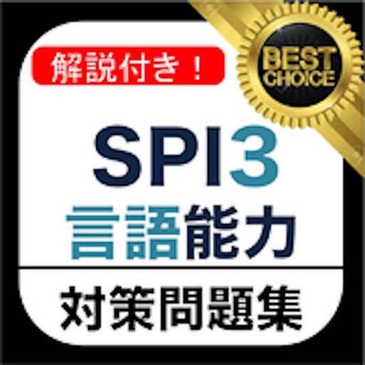 SPI3 言語能力 問題集