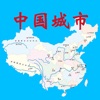 中国城市手册