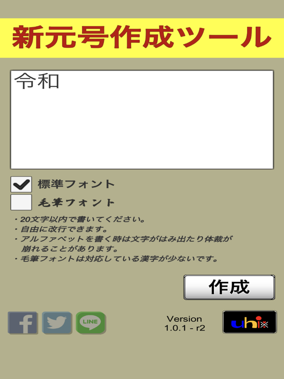新元号作成ツールのおすすめ画像1