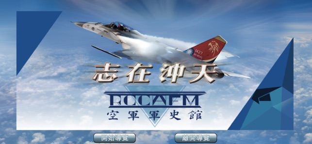 ROCAFM 空軍軍史館 全實境導覽 2.0(圖1)-速報App