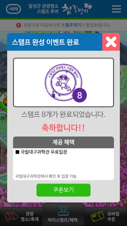 달성스탬프투어 screenshot-3