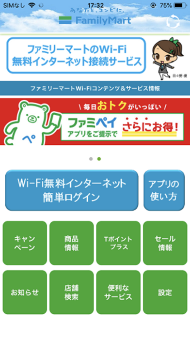 ファミリーマートWi-Fi簡単ログインアプリ screenshot1