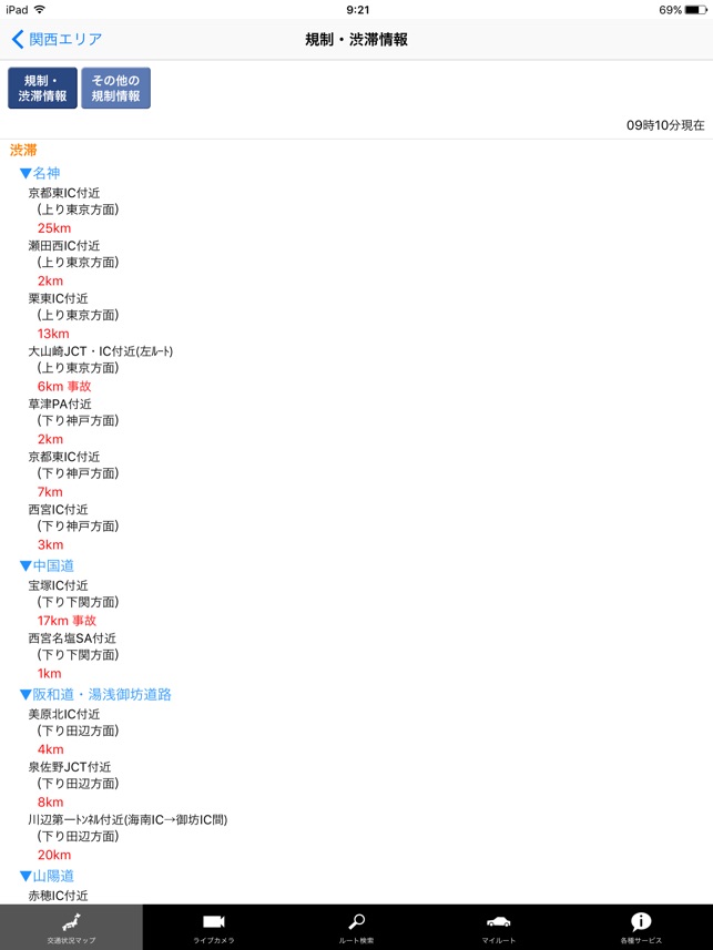 iHighway交通情報 Screenshot