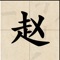 Chinese Calligraphy is an app that helps 4-6 year old children understand and learn Chinese calligraphy